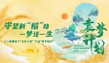 數(shù)字世界接續(xù)“袁夢” 十八數(shù)藏?cái)y手“袁夢計(jì)劃”共筑“水稻中國夢”