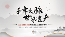 千年文脈 世界遺產 大運河文化系列藏品上線十八數(shù)藏，盡顯文韻中華
