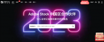 卓特視覺成為Adobe Stock中國官方合作伙伴！
