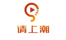 請(qǐng)上潮APP招募媒體、商家入駐，強(qiáng)強(qiáng)聯(lián)手打造電商新高度！