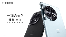 性能手機(jī)新標(biāo)桿 一加 Ace 2 售價 2799 元起