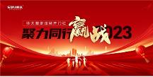 帥太整家定制開門紅，聚力同行，贏戰(zhàn)2023！