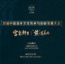 首屆中國(guó)滋補(bǔ)文化傳承與創(chuàng)新發(fā)展大會(huì)即將召開 滋補(bǔ)文化要傳承，更要?jiǎng)?chuàng)新