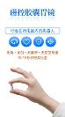 深圳胃思寶磁控膠囊內(nèi)鏡檢查15分鐘快速查出病因