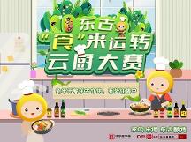 東古調(diào)味的“食”來運轉(zhuǎn)云廚大賽開賽，線上等你參加！