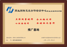 燕園人合集團成為商業(yè)國際交流合作培訓中心備案合作機構
