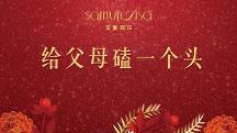團圓年里莎蔓莉莎的儀式感：給父母做“五個一”！