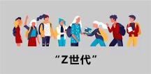 跨境電商賣家注意！z世代將成為跨境電商最 大的消費群體