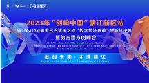 眾星齊聚共話數(shù)字經(jīng)濟，2023“創(chuàng)響中國”贛江新區(qū)站“數(shù)字經(jīng)濟賽道”全球總決賽收官