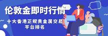 倫敦金開戶在哪里開，十大香港倫敦金正規(guī)交易平臺排名（2023新版）