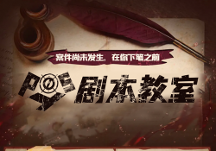 Posy劇本教室，助力零基礎(chǔ)學(xué)員圓“劇本寫作夢(mèng)”！