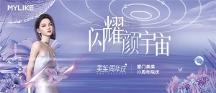 閃耀顏宇宙|廈門(mén)美萊十周年院慶閃耀開(kāi)啟！N重驚喜福利等你解鎖~