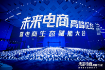 超500萬(wàn)人次關(guān)注的千人大會(huì)！2023實(shí)在智能【未來(lái)電商高峰論壇】，圓滿(mǎn)收官！