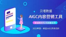 貝塔數(shù)據(jù)AIGC應(yīng)用實(shí)例，重新定義“人、貨、場(chǎng)”構(gòu)建效率