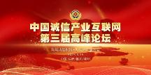 重磅！3月15日，中國(guó)誠(chéng)信產(chǎn)業(yè)互聯(lián)網(wǎng)第三屆高峰論壇即將舉行！