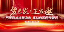 初心如磐 一路長虹——萬民商城運營中心、實體店專題會圓滿成功