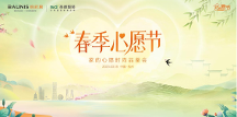 時(shí)尚來襲，鉑尼思春季心愿節(jié)聯(lián)手圣都整裝探尋家的時(shí)尚密碼
