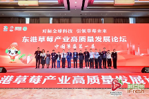 2023年?yáng)|港草莓產(chǎn)業(yè)高質(zhì)量發(fā)展論壇在滬成功舉辦！