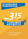 中韓人壽2023年“3·15”消費(fèi)者權(quán)益保護(hù)教育 宣傳周活動(dòng)正式啟動(dòng)