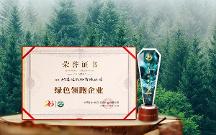 綠色發(fā)展成效顯著！格之格再獲“綠色領(lǐng)跑企業(yè)”認(rèn)證