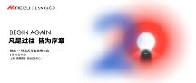 3.30「魅族∞領(lǐng)克無(wú)界生態(tài)發(fā)布會(huì)」，或成新品“大秀場(chǎng)”