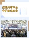 搭建共享平臺(tái)，守護(hù)職業(yè)安全 ——315勞保會(huì)以誠(chéng)相待