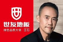 “質(zhì)”敬健康生活丨與世友地板綠色品質(zhì)大使王石一起，開啟“全健康2.0”時代！