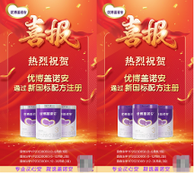 圣元滿足90后寶媽需求，優(yōu)博蓋諾安順利通過新國標注冊