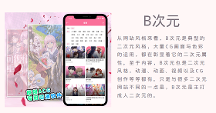 先是半次元，這次今日頭條又要收購(gòu)B次元?動(dòng)漫二次元當(dāng)紅平臺(tái)表示不能忍!