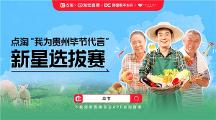 首屆點淘“我為貴州畢節(jié)代言”新星選拔賽圓滿落幕