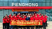 未來被重塑 鵬鴻啟動組織系統(tǒng)共創(chuàng)戰(zhàn)略