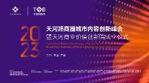 倒計時1天！天河路商圈聯(lián)動共啟城市內(nèi)容創(chuàng)新峰會