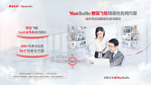 數(shù)智飛輪助力成長型企業(yè)逆襲：YonSuite的“飛輪效應(yīng)”
