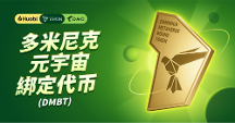 火必推出多米尼克元宇宙綁定代幣DMBT 增強(qiáng)Web3.0話語權(quán)