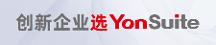 輕快靈的用友YonSuite， 如何俘獲成長型企業(yè)芳心