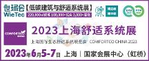 2023上海舒適系統(tǒng)展蓄勢(shì)待發(fā)，6月5-7日即將盛大啟幕！