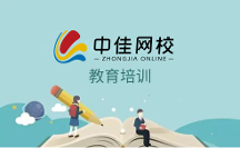 鄭州中佳在線教育，專業(yè)教育理念培養(yǎng)專職人才