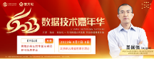 開(kāi)幕在即，云和恩墨8人專家團(tuán)邀您參加第十二屆數(shù)據(jù)技術(shù)嘉年華