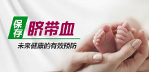 儲存臍帶血有用嗎？臍帶血是怎么用的？