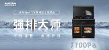 集成灶哪個(gè)牌子好，澳柯瑪A7FZK蒸烤炸燉一體集成灶！