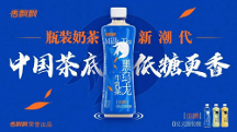 香飄飄瓶裝牛乳茶美味來襲，為你的假期增添好滋味！