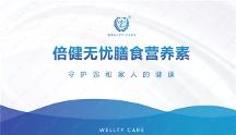 倍健無憂：匯集全球精品營(yíng)養(yǎng)，追求健康生活