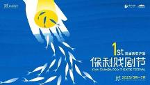 2023首屆西安浐灞·保利戲劇節(jié)——以“覓”為主題 即將開(kāi)啟