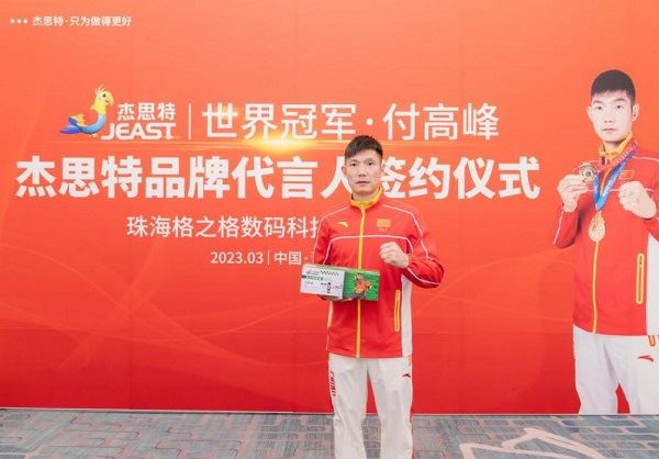 杰思特官宣品牌代言人—世界散打冠軍付高峰.jpg