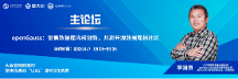 openGauss專家團(tuán)即將亮相2023數(shù)據(jù)技術(shù)嘉年華，誠邀參會！