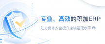 專業(yè)、高效的積加ERP助力賣家穩(wěn)健提升店鋪盈利能力