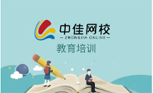 鄭州中佳在線教育：打造專職人才培養(yǎng)標(biāo) 桿，引領(lǐng)教育理念新趨勢