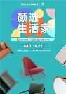 顏選生活家 | 掌上明珠家居5折購(gòu)整家，送廚送門抽沙發(fā)！