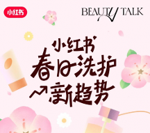 小紅書(shū)商業(yè)化新動(dòng)態(tài)：【Beauty Talk】專(zhuān)欄開(kāi)始營(yíng)業(yè)！