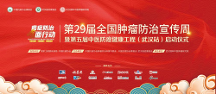 第29屆全國腫瘤防治宣傳周暨第五屆中醫(yī)防癌健康工程（武漢站）將在國粹啟動(dòng)
